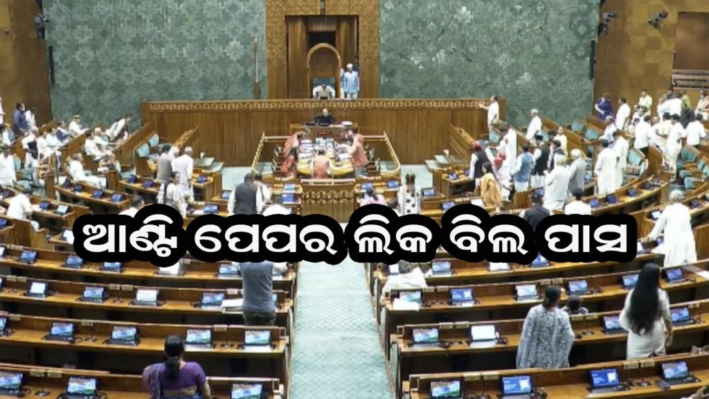 ଆଣ୍ଟି ପେପର ଲିକ ବିଲ ପାସ