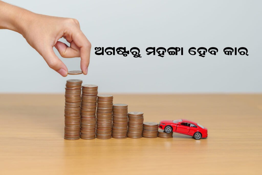 ଅଗଷ୍ଟରୁ ମହଙ୍ଗା ହେବ କାର୍