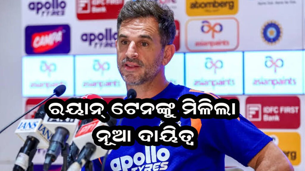 ରାୟାନ୍ ଟେନ୍ ଙ୍କୁ ମିଳିଲା ନୂଆ ଦାୟିତ୍ୱ