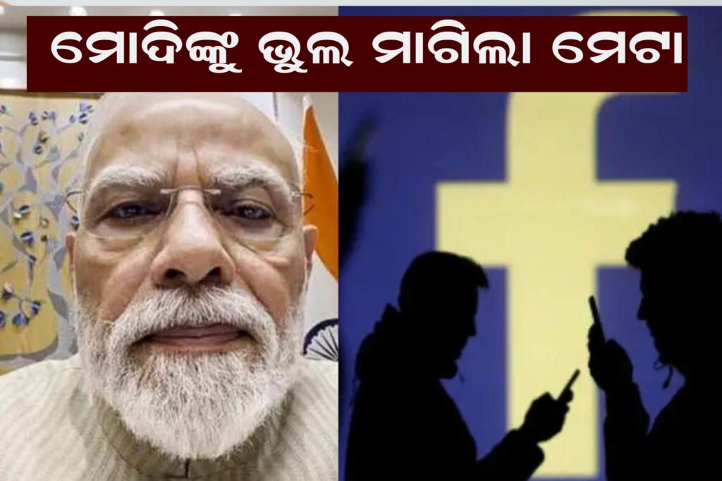 ମୋଦିଙ୍କୁ ଭୁଲ ମାଗିଲା ମେଟା