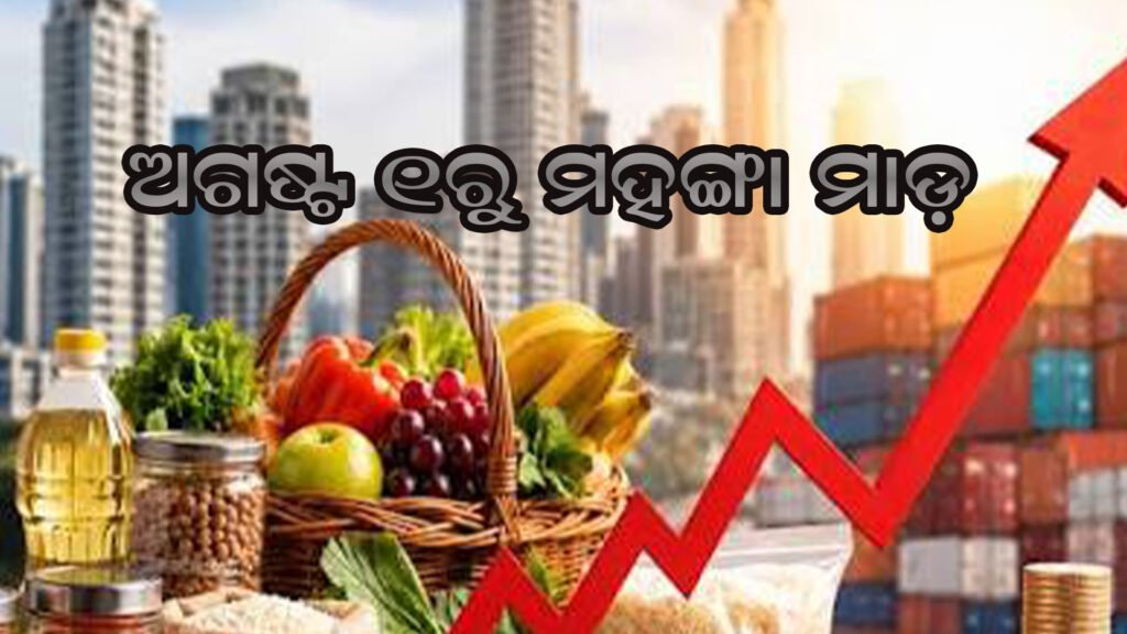ଅଗଷ୍ଟ ୧ରୁ ମହଙ୍ଗା ମାଡ଼