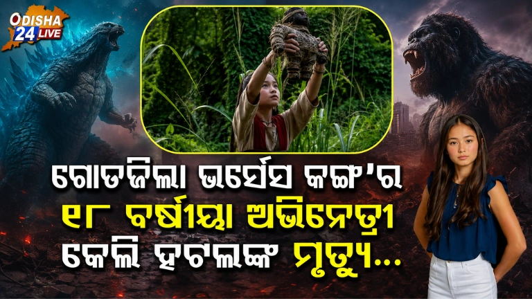 ଆମେରିକାରେ ସଡ଼କ ଦୁର୍ଘଟଣାରେ ‘ଗୋଡଜିଲା ଭର୍ସେସ କଙ୍ଗ’ର ୧୮ ବର୍ଷୀୟା ଅଭିନେତ୍ରୀ କେଲି ହଟଲଙ୍କ ମୃତ୍ୟୁ…