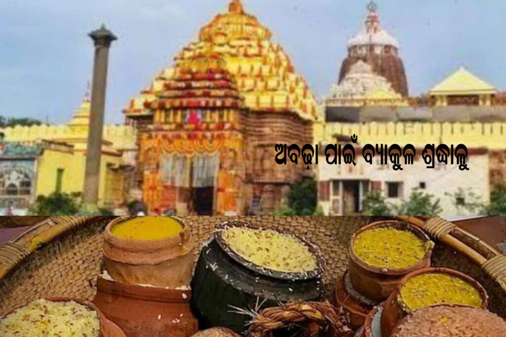 ଚଳଚଞ୍ଚଳ ଶ୍ରୀମନ୍ଦିର, ଅବଢ଼ା ପାଇଁ ବ୍ୟାକୁଳ ଶ୍ରଦ୍ଧାଳୁ