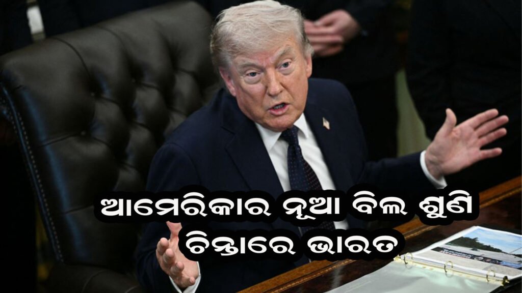 ଆମେରିକାର ନୂତନ ବିଲ୍ ଶୁଣି ଚିନ୍ତାରେ ଭାରତ