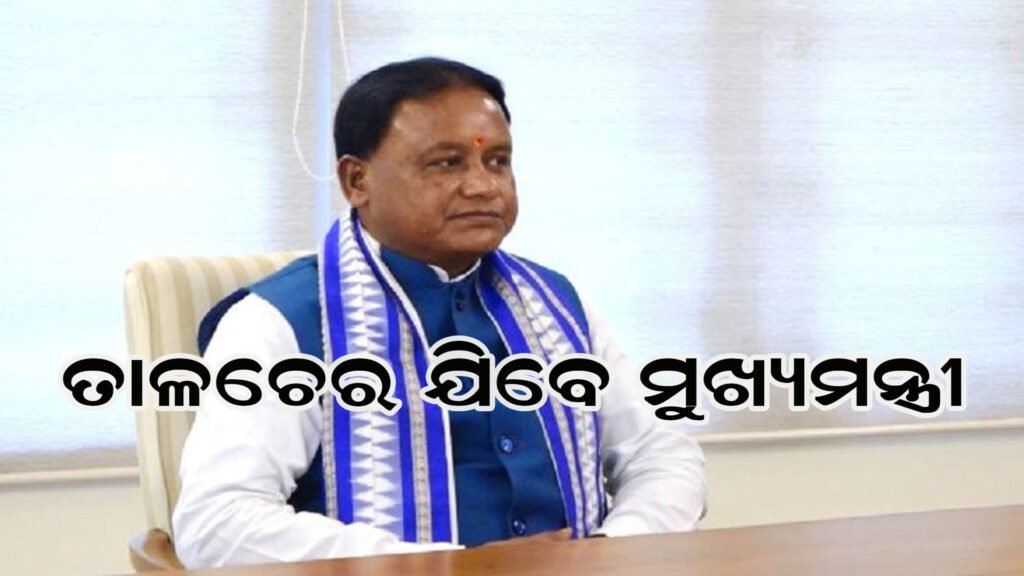 ତାଳଚେର ଗସ୍ତରେ ମୁଖ୍ୟମନ୍ତ୍ରୀ