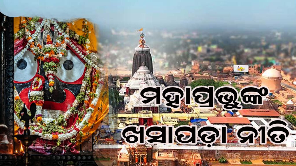 ଶ୍ରୀଜୀଉଙ୍କ ଖସାପଡା ନୀତି