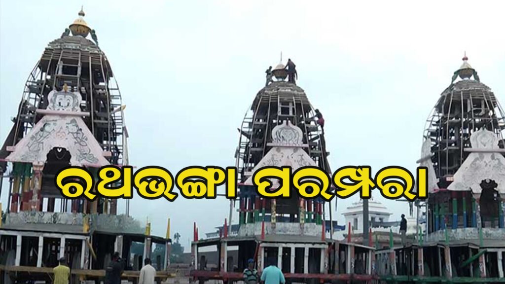 ରଥଭଙ୍ଗା କାର୍ଯ୍ୟ ଆରମ୍ଭ