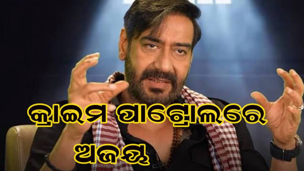 ଟେଲିଭିଜନରେ ଡେବ୍ୟୁ କରିବେ ଅଜୟ