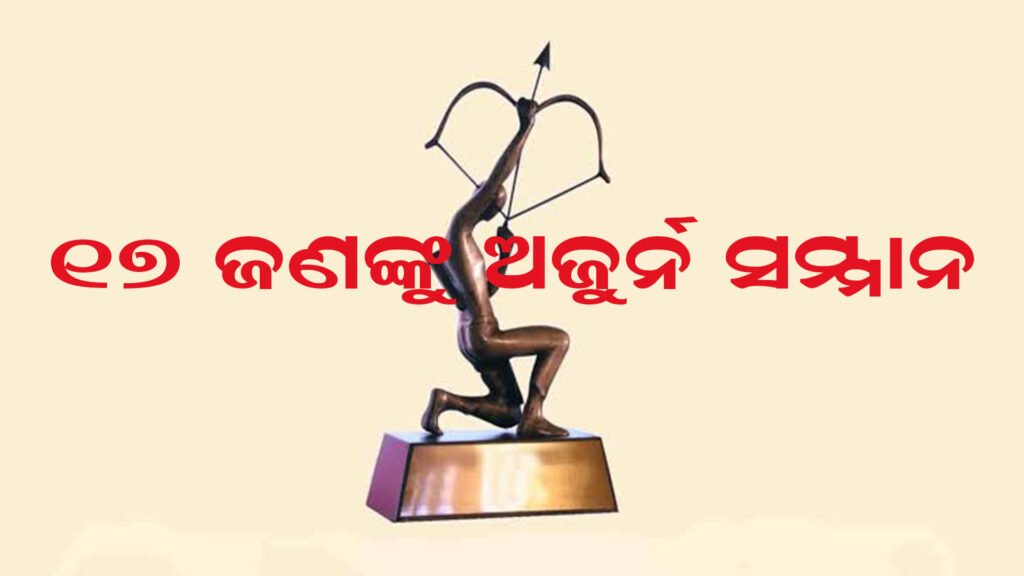 ଘୋଷଣା ହେଲା ଅର୍ଜୁନ ଆୱାର୍ଡ