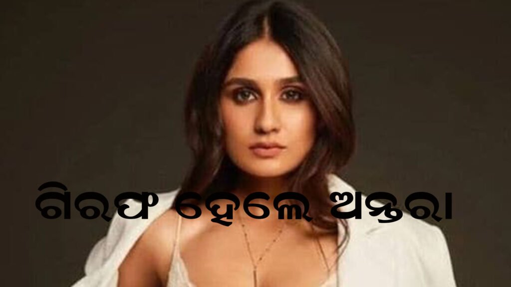 ଗିରଫ ହେଲେ ଅନ୍ତରା
