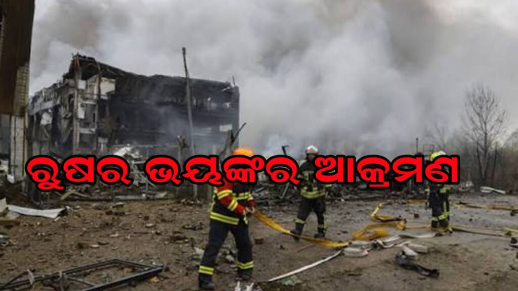 ୟୁକ୍ରେନ୍‌କୁ ଘାଇଲା କଲା ରୁଷ