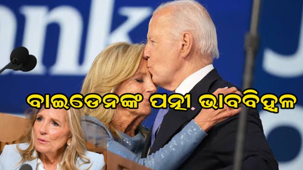 ମୃତ୍ୟୁ ପାଖରେ ବାଇଡେନ