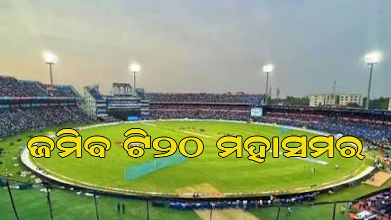 ପୁଣି କମ୍ପିବ ଐତିହାସିକ ବାରବାଟୀ ଷ୍ଟାଡିୟମ୍