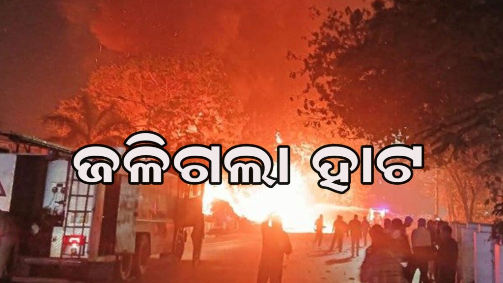 ହୁ ହୁ ଜଳିଗଲା ହାଟ