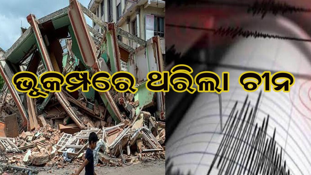 ଚୀନ୍ ରେ ଭୂମିକମ୍ପ ଝଟକା
