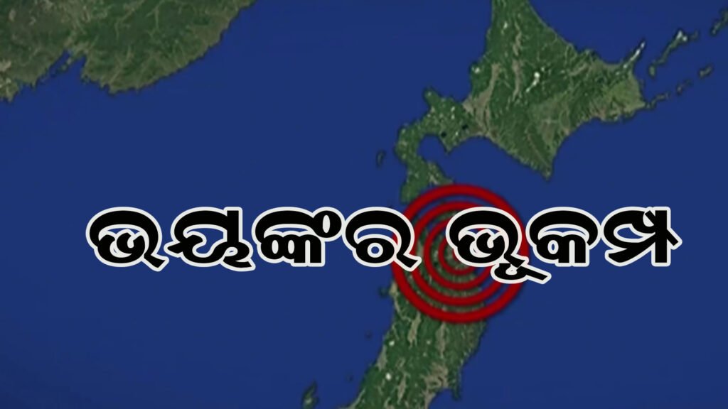 ଭୂକମ୍ପରେ ଦୋହଲିଲା ଜାପାନ, ଲୋକଙ୍କ ମଧ୍ୟରେ ଆତଙ୍କ!
