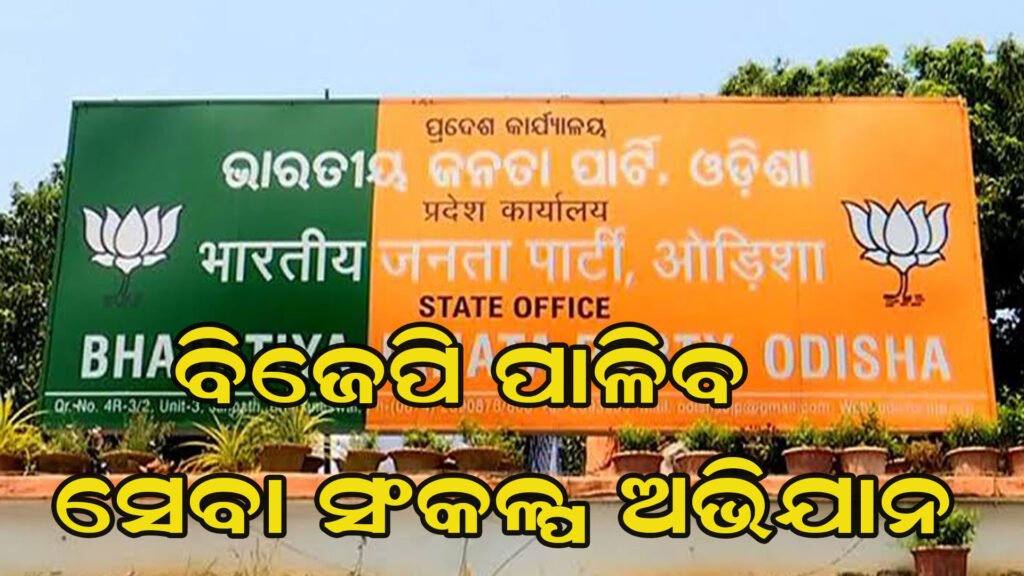 ବିଜେପିର ଗୁରୁତ୍ୱପୂର୍ଣ୍ଣ ବୈଠକ