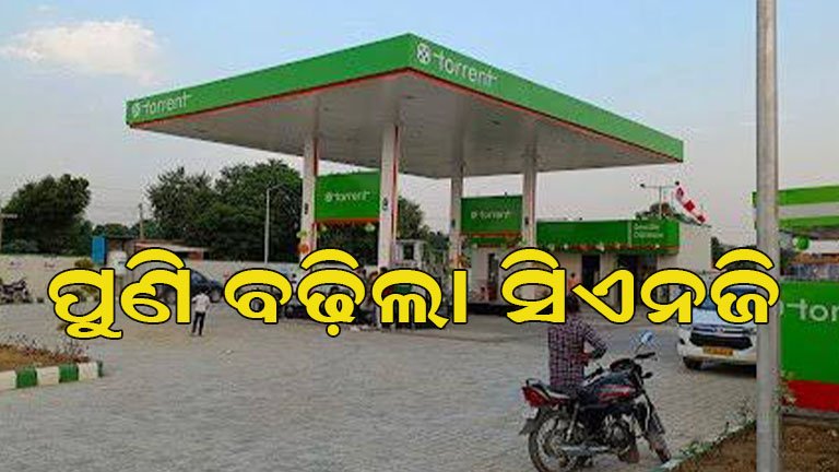 ମହଙ୍ଗା ହେଲା ସିଏନଜି