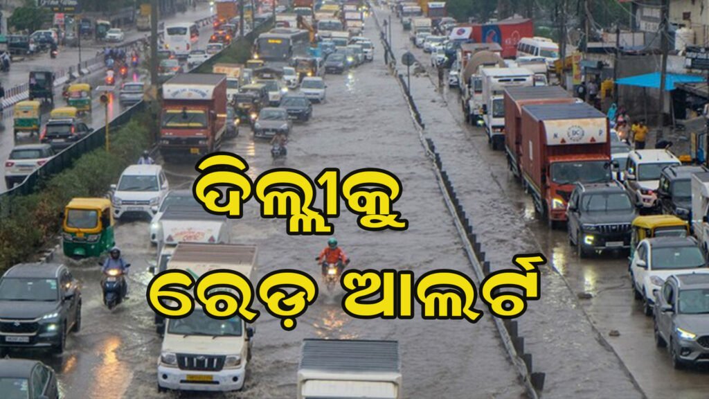 ଦିଲ୍ଲୀରେ ବର୍ଷାର କରାଳ ରୂପ!