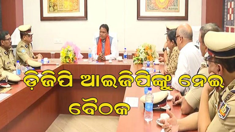 ମୁଖ୍ୟମନ୍ତ୍ରୀଙ୍କ ଅଧ୍ୟକ୍ଷତାରେ ଚାଲିଛି ହାଇଲେଭେଲ୍ ମିଟିଂ