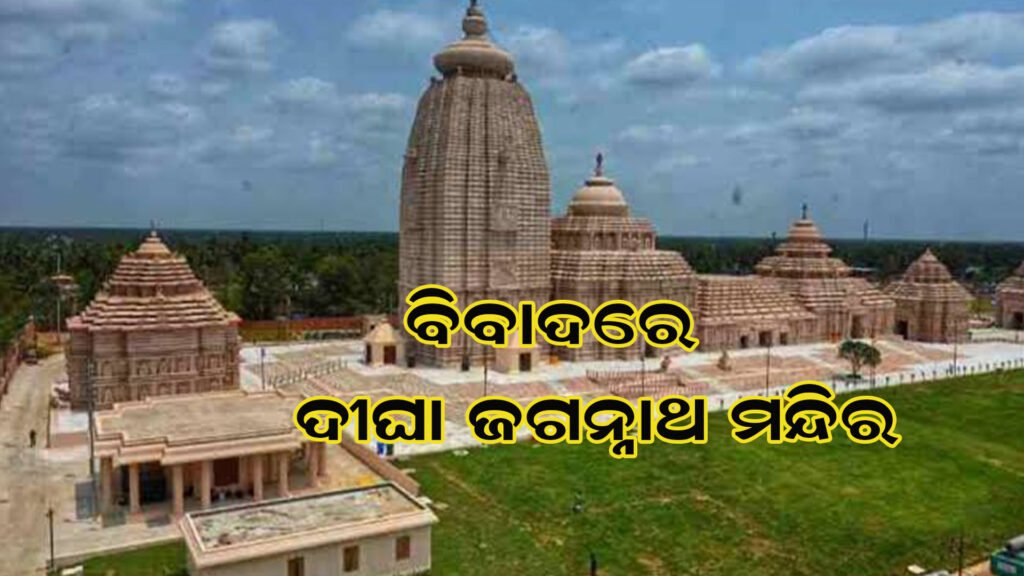 ପୁଣି ବିବାଦରେ ଦୀଘା ଜଗନ୍ନାଥ ମନ୍ଦିର