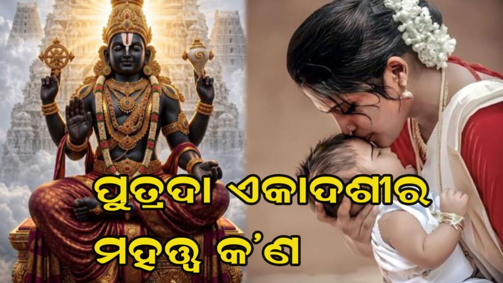 ପୁତ୍ରଦା ଏକାଦଶୀ ବ୍ରତ କଣ