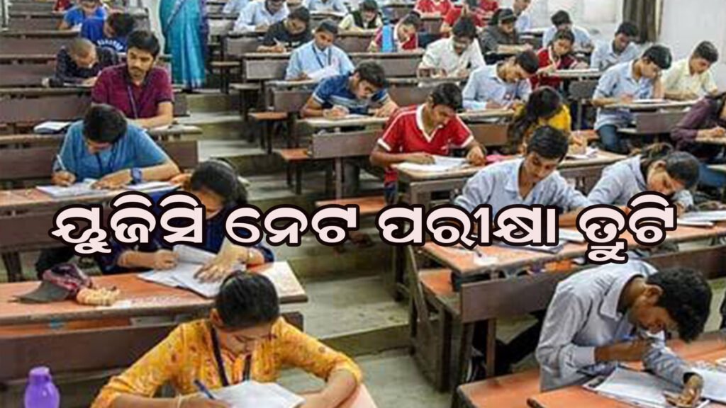 ୟୁଜିସି ନେଟ୍ ପରୀକ୍ଷାରେ ବାତିଲ