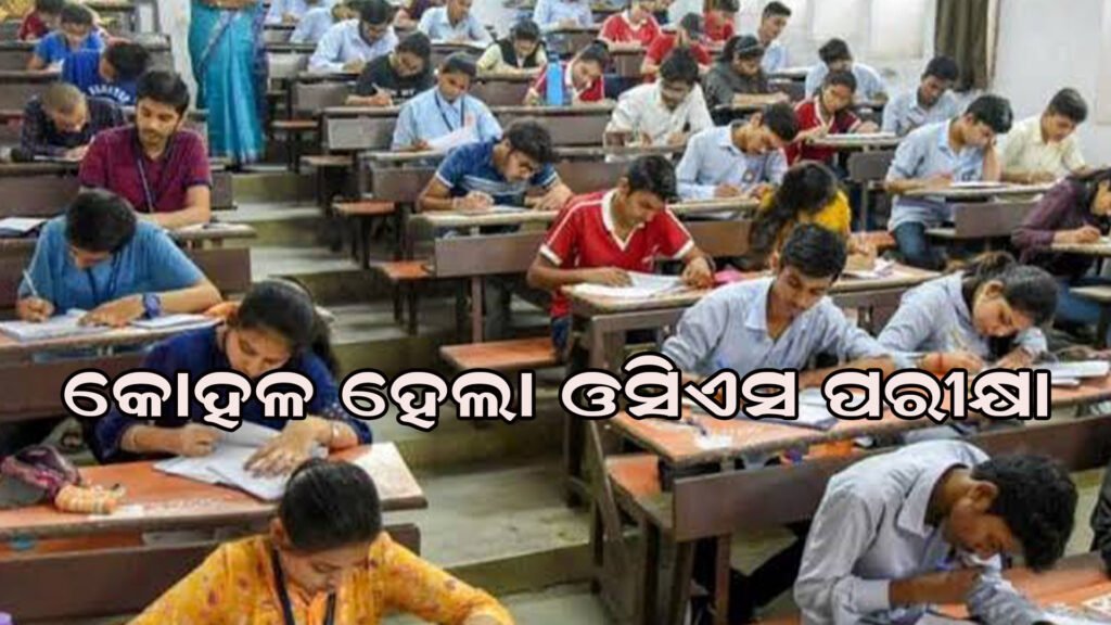 ଓସିଏସ ପରୀକ୍ଷା କୋହଳ