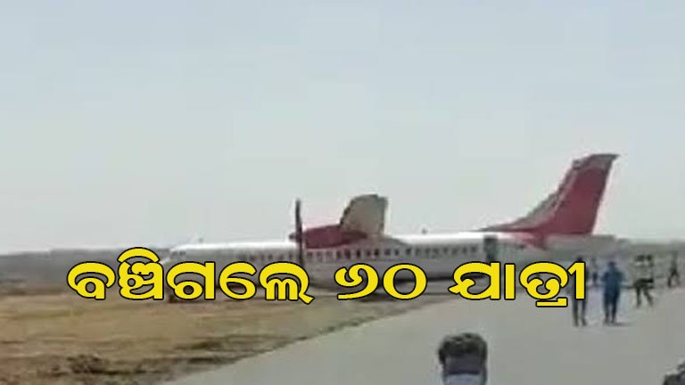 ଭୟଙ୍କର ବିମାନ ଦୁର୍ଘଟଣାରୁ ଅଳ୍ପକେ ବର୍ତ୍ତିଲା