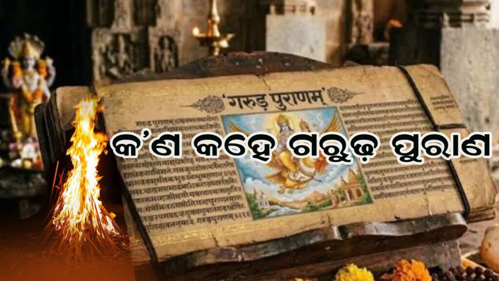 କାହିଁକି ଦିଆଯାଏ ମୁଖାଗ୍ନି? ଗରୁଡ଼ ପୁରାଣ କଣ କହେ