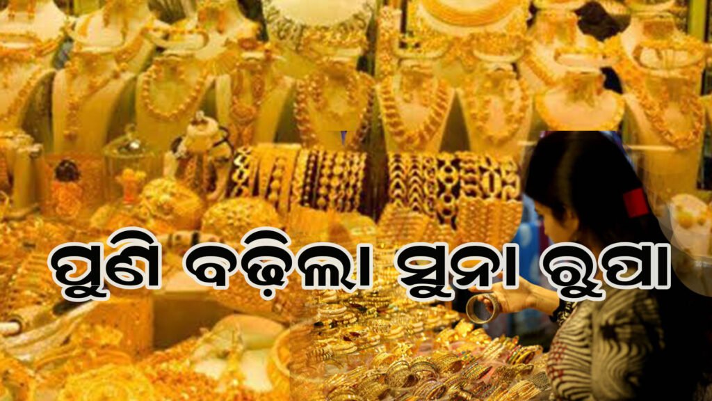 ଦୌଡୁଛି ସୁନା-ରୁପା