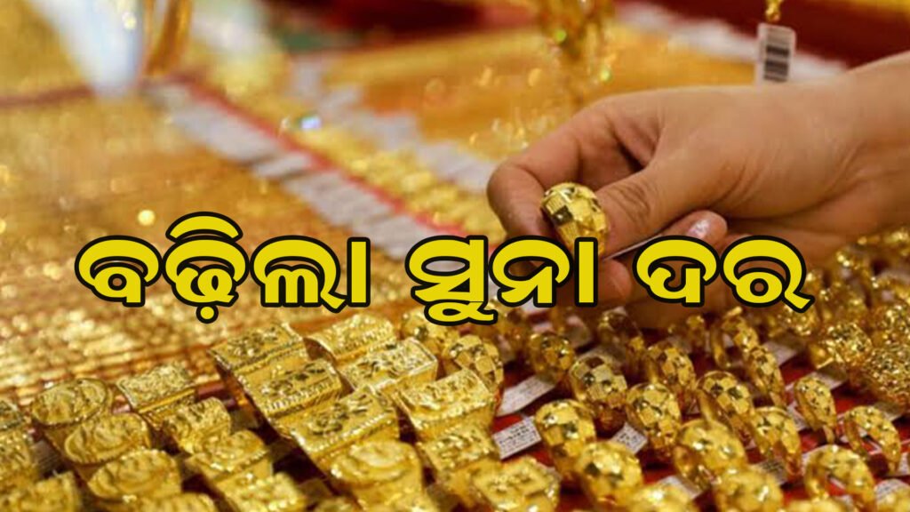 ପୁଣି ବଢ଼ିଲା ସୁନା ରୂପ ଦର