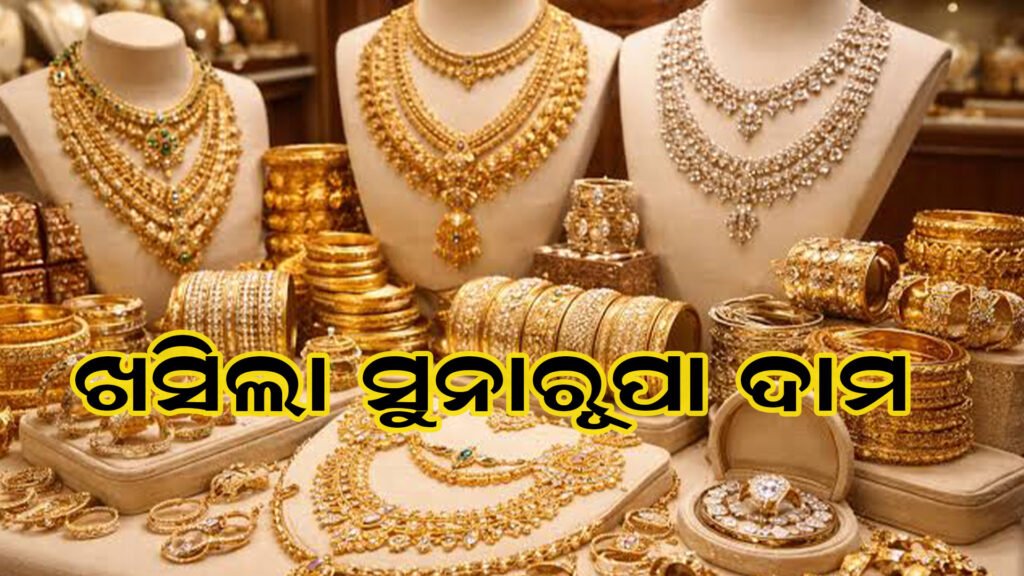 ଖସିଲା ସୁନା ଓ ରୁପା ଦାମ୍