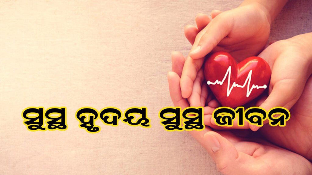 କିପରି ନେବେ ହୃଦୟର ଯତ୍ନ