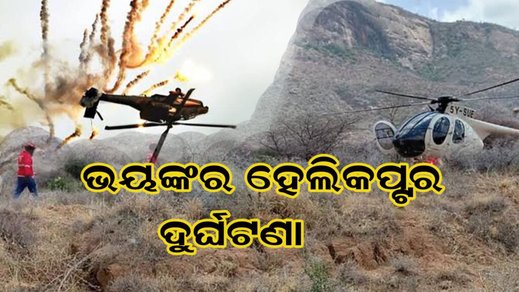ଆକାଶରୁ ଖସିପଡ଼ିଲା ହେଲିକପ୍ଟର