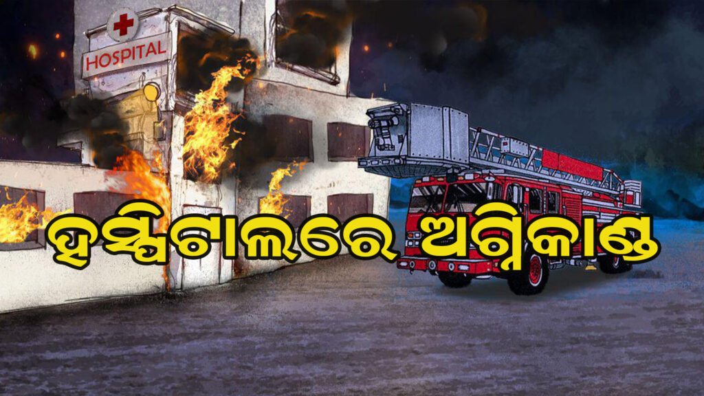 ନିଆଁରେ ଜଳିଲା ହସ୍ପିଟାଲ, ରୋଗୀଙ୍କ ମଧ୍ୟରେ ହାହାକାର