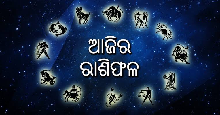 ପଢନ୍ତୁ ରାଶିଫଳ