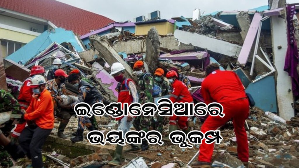 ଥରିଲା ଇଣ୍ଡୋନେସିଆ