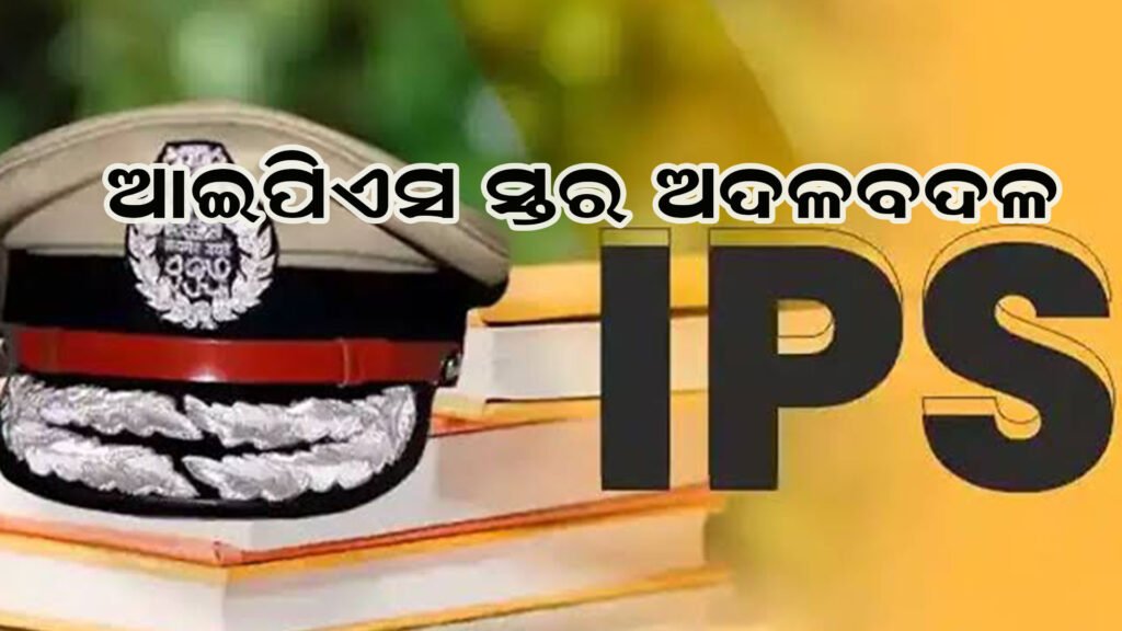 ଆଇପିଏସ୍ ସ୍ତରରେ ଅଦଳବଦଳ