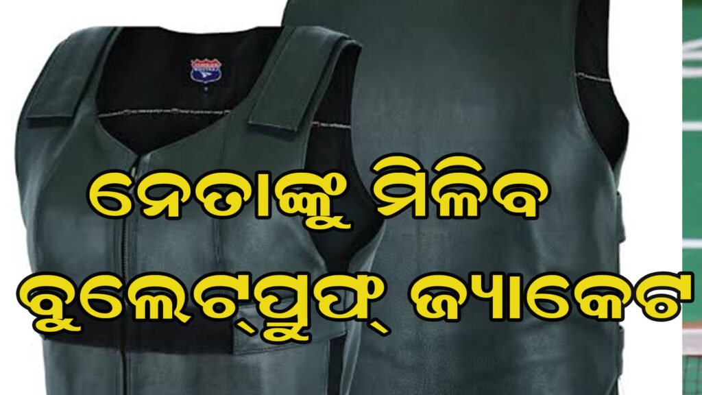 ନିର୍ବାଚନ ପୂର୍ବରୁ ବୁଲେଟପ୍ରୁଫ୍ ଜ୍ୟାକେଟ୍