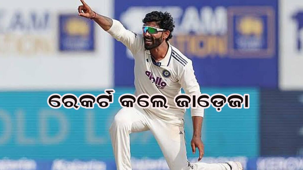 ରେକର୍ଡ ଭାଙ୍ଗିଲେ ଜାଡେଜା