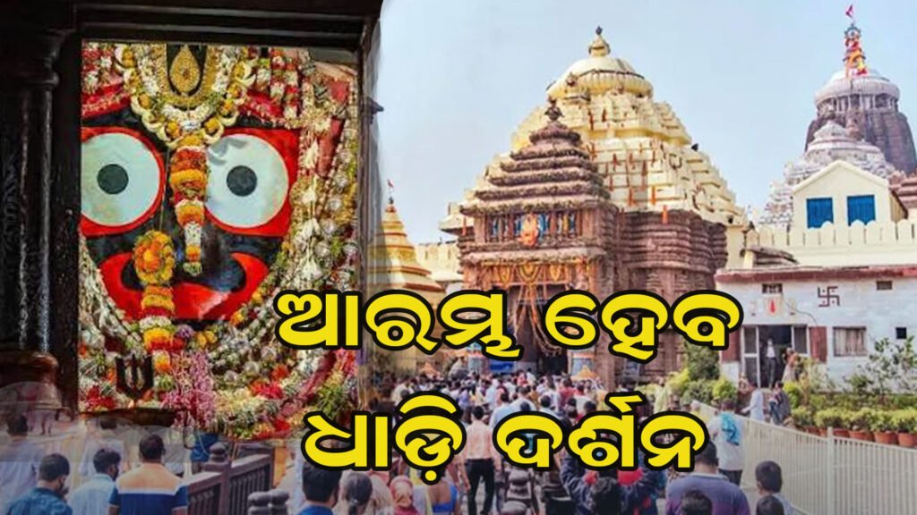 ଖୁବଶୀଘ୍ର ଲାଗୁ ହେବ ଶ୍ରୀମନ୍ଦିରରେ ଧାଡ଼ି ବ୍ୟବସ୍ଥା