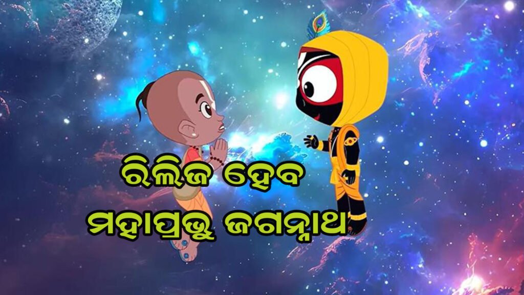 ଖୁବଶ୍ରୀଘ୍ର ଆସୁଛି ‘ମହାପ୍ରଭୁ ଜଗନ୍ନାଥ’