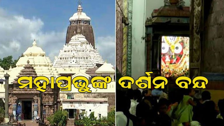 ଶ୍ରୀମନ୍ଦିରରେ ବଡ ମହାସ୍ନାନ
