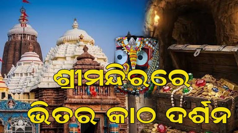 ରତ୍ନଭଣ୍ଡାର ଗଣତି ଆରମ୍ଭ
