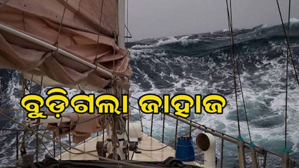 ମଝି ଦରିଆରେ ହଜିଗଲା ଜାହାଜ