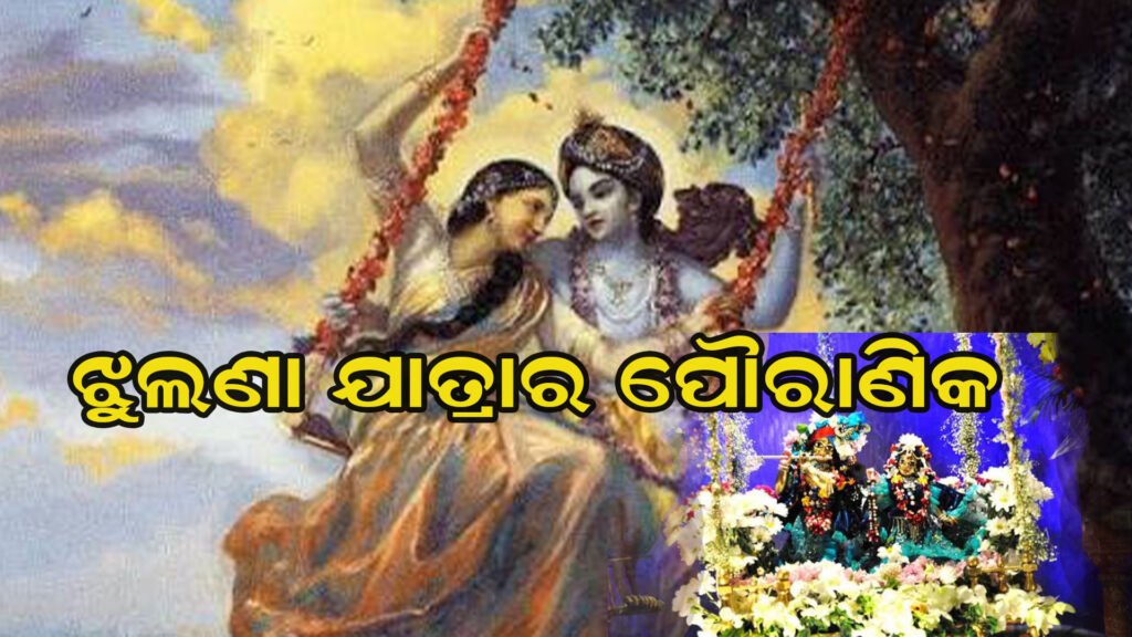 ଝୁଲଣ ଯାତ୍ରାର ଆରମ୍ଭ ଓ ପୌରାଣିକ ଇତିହାସ