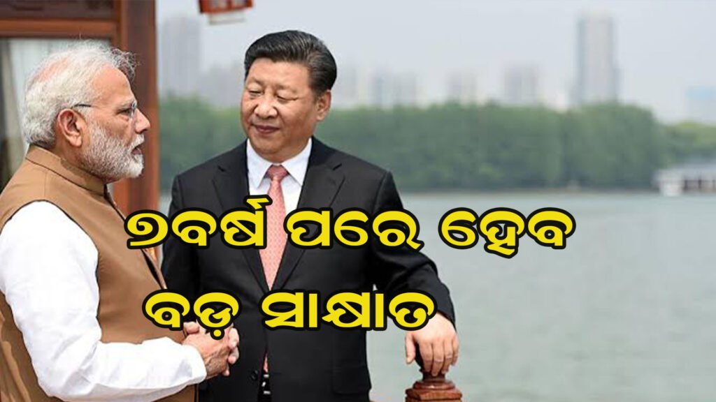 ଭାରତ ଆସିବେ ଜିନପିଙ୍ଗ