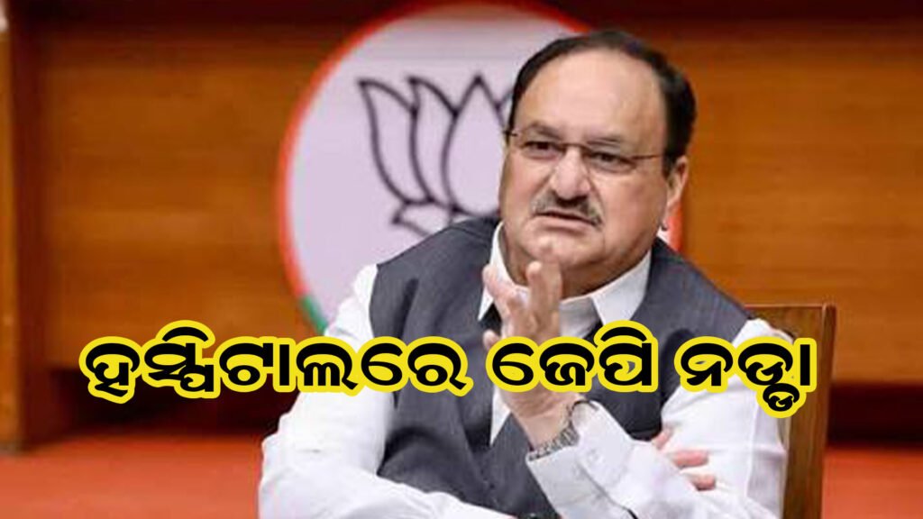 ଏମ୍ସରେ ଭର୍ତ୍ତି ହେଲେ ନଡ୍ଡା