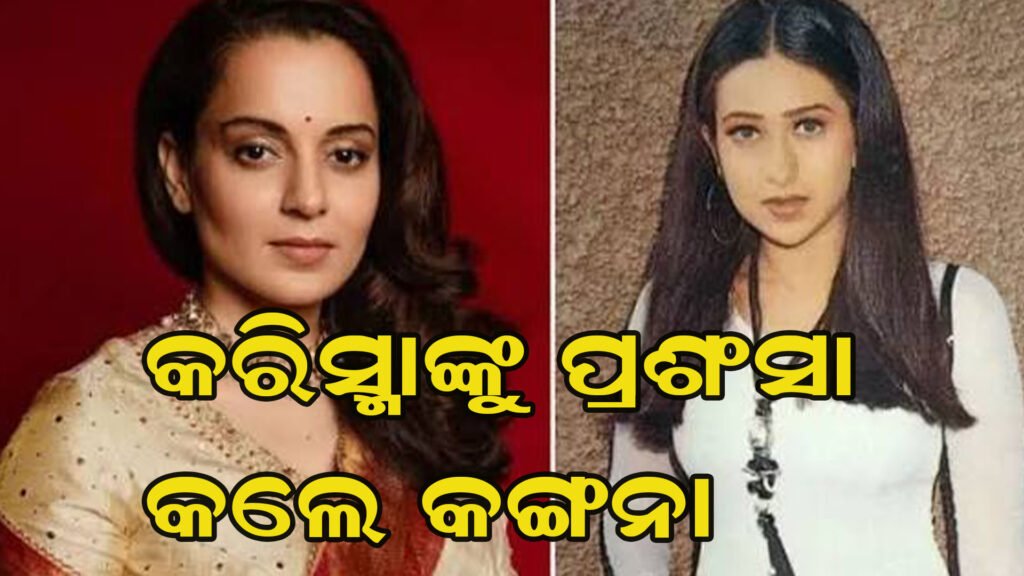 ପୁଣି ଚର୍ଚ୍ଚାରେ କଙ୍ଗନା